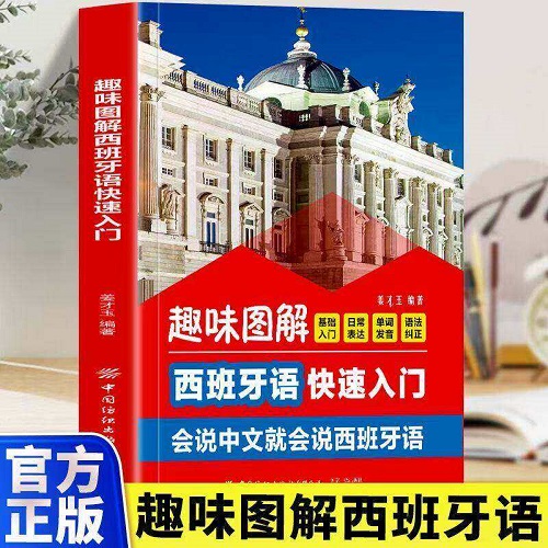 正版书籍 趣味图解西班牙语快速入门 会说中文就会说西班牙语