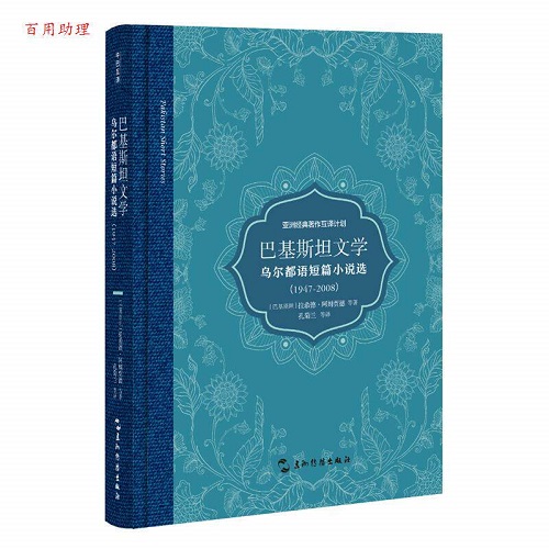 正版包邮 巴基斯坦文学：乌尔都语短篇小说选 1947-2008