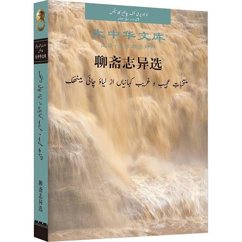 正版书籍 聊斋志异选：汉语-乌尔都语对照