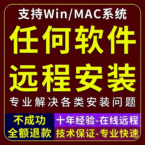Mac苹果电脑系统任何软件远程安装服务