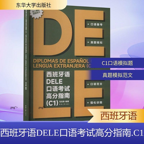 正版书籍 西班牙语DELE口语考试高分指南 (C1) 