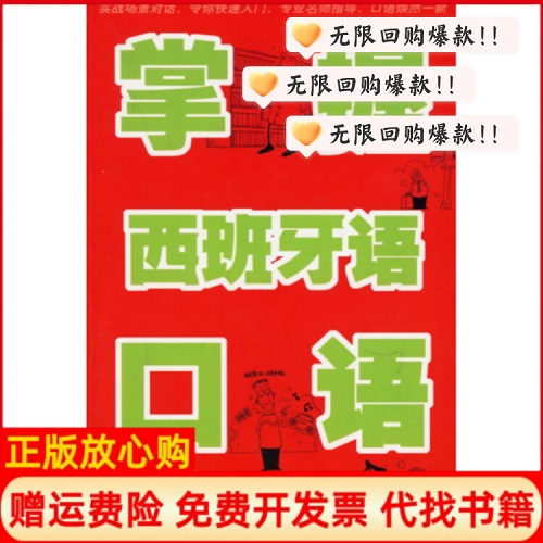 【正版书籍】掌握西班牙语口语 余宁 著