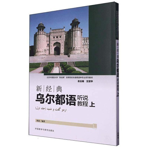 正版书籍 新经典乌尔都语听说教程 (上) 