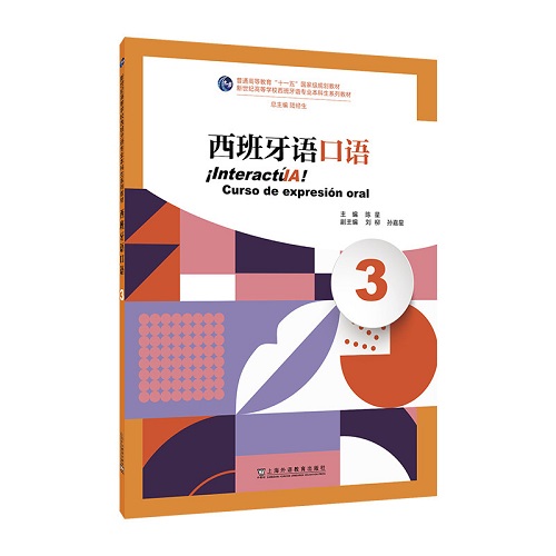 正版书籍 西班牙语口语 (3) 新世纪高等学校系列教材