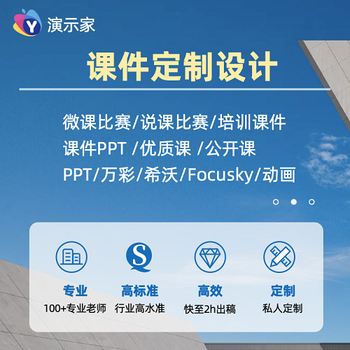 代做课件ppt 优质精品课 说课比赛参赛