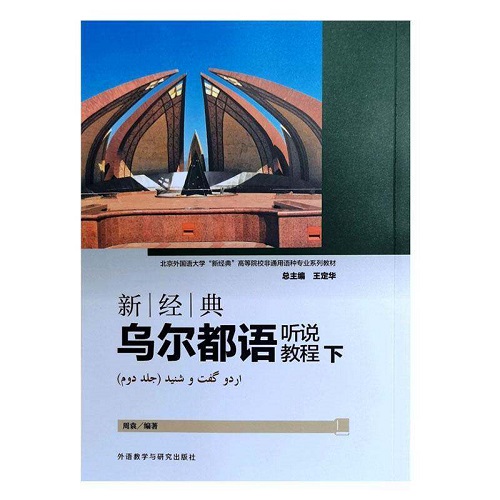 正版书籍 新经典乌尔都语听说教程：下