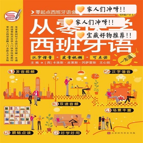 正版书籍 从零快学西班牙语 发音单词句子会话口语