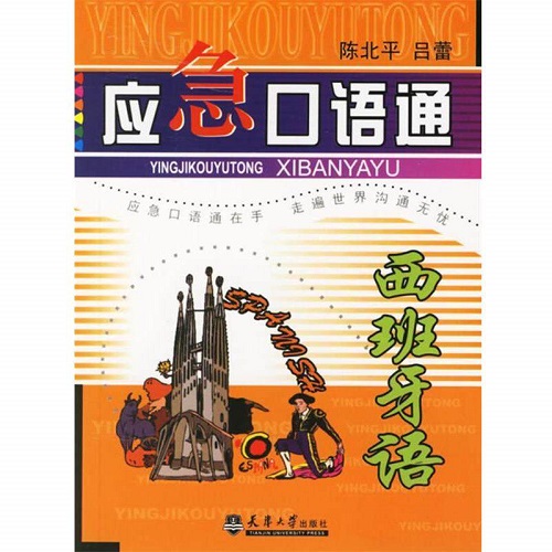 正版书籍 应急口语通：西班牙语