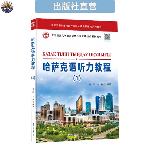 正版书籍 哈萨克语听力教程 (1) 附音频