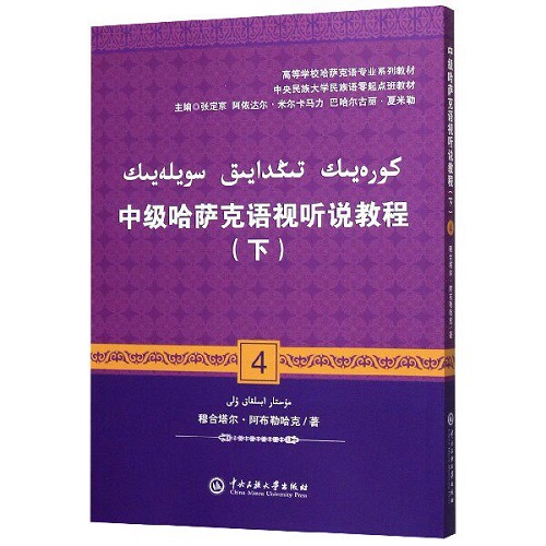 正版书籍 中级哈萨克语视听说教程 (下） (哈萨克文版) 