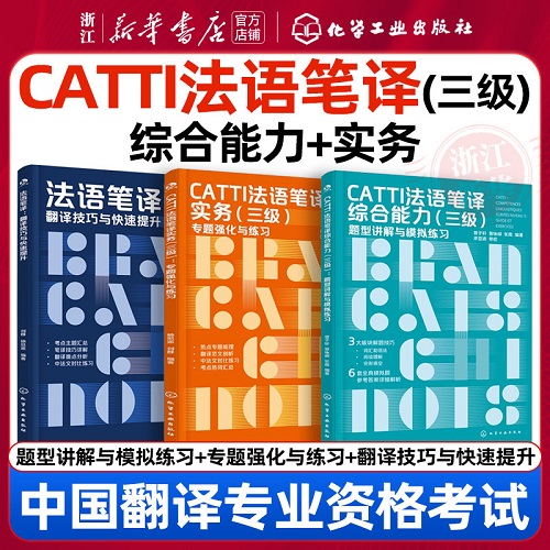 CATTI法语笔译翻译技巧与快速提升 / 三级笔译实务 / 综合能力题型真题模拟教材