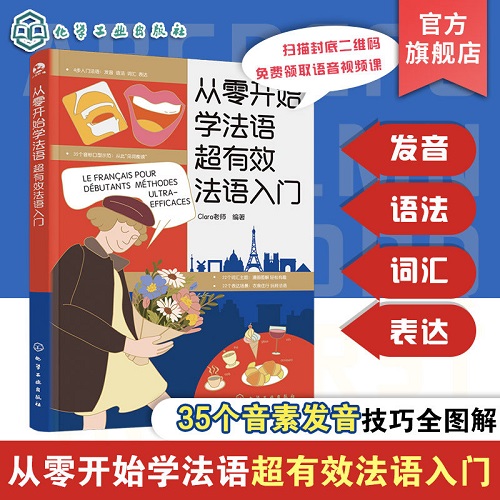 从零开始学法语 超有效法语入门 Clara老师