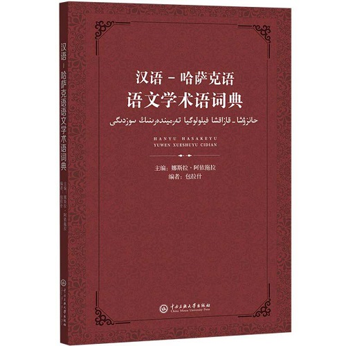 正版书籍 汉语-哈萨克语语文学术语词典