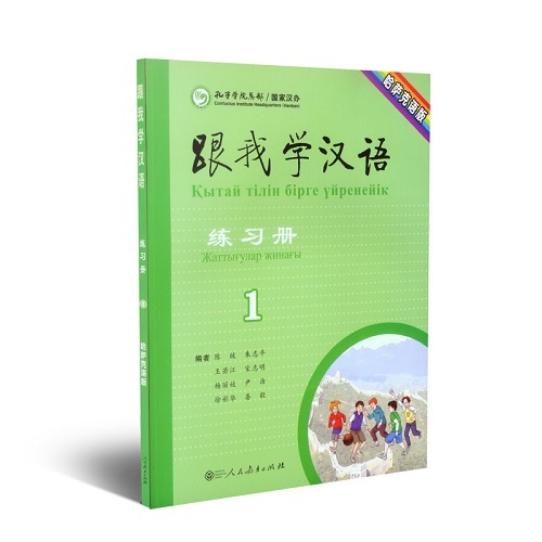 正版书籍 跟我学汉语 练习册 第一册 哈萨克语版