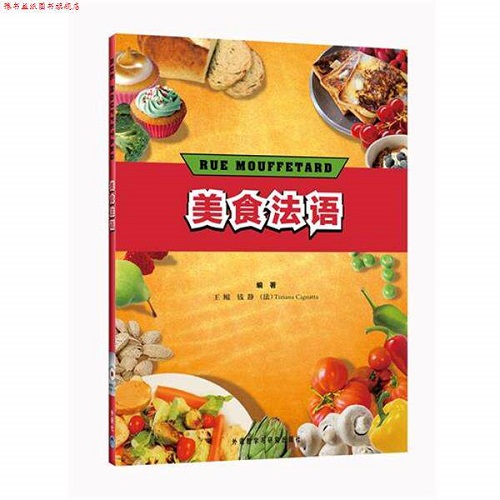 【正版书籍】美食法语—法语学习的良师益友