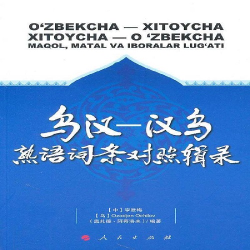 正版书籍 乌汉－汉乌熟语词条对照辑录