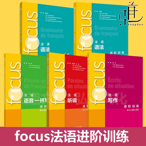 正版书籍 focus法语进阶训练全套 语法+听说+写作+语音-拼写
