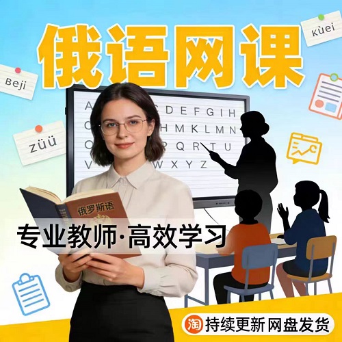 网课A1-C1走遍俄罗斯 大学俄语CATTI教程