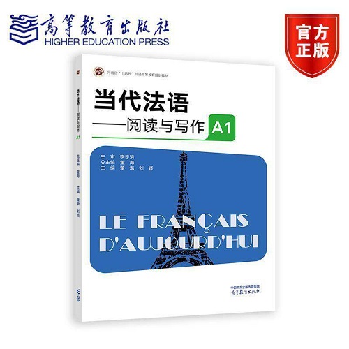 正版书籍 当代法语:阅读与写作 A1