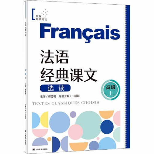 正版书籍 法语经典课文选读 高级 上 外国现当代文学精选集