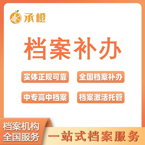 全国档案补办个人档案托管 中专高中学历档案补办