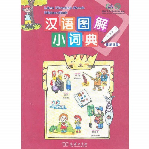正版包邮 汉语图解小词典（挪威语版）