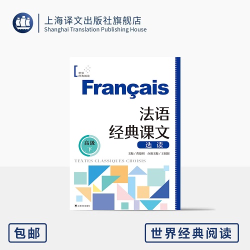 正版书籍 法语经典课文选读 (高级 下) 上海译文出版社