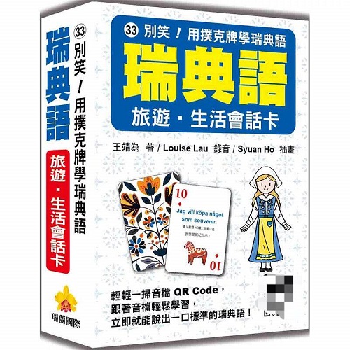 预售 别笑！用扑克牌学瑞典语：瑞典语旅游‧生活会话卡