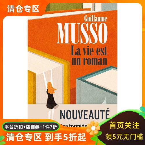 法语原版 生活是部小说 纪尧姆·米索