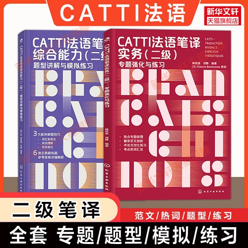 CATTI法语二级笔译实务+综合能力笔译翻译技巧快速提升题型
