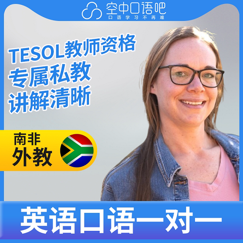 英语外教Roxi老师 TESOL教师资格