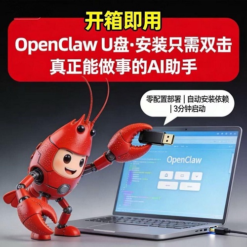 openclaw一键部署U盘 便携式即插即用小龙虾智能体