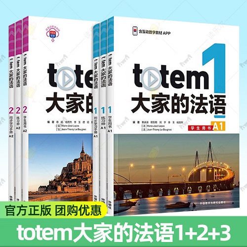 totem大家的法语123 学生用书 练习册 同步学习手册A1A2