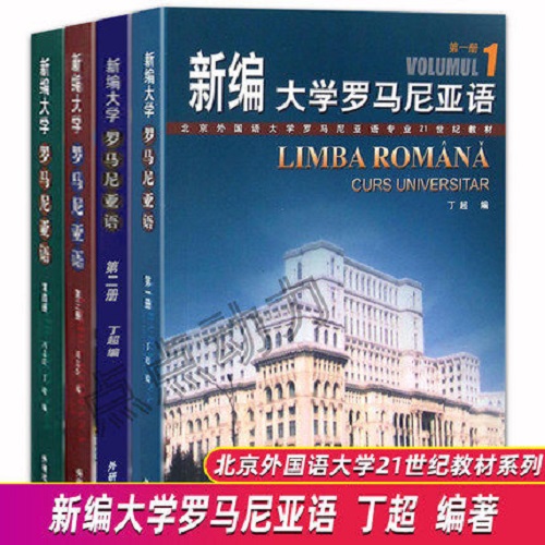 正版全新 新编大学罗马尼亚语1234 全套4本