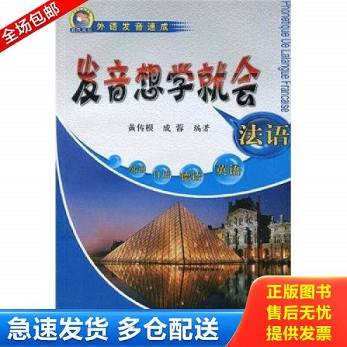 正版书籍 外语发音速成：法语发音想学就会