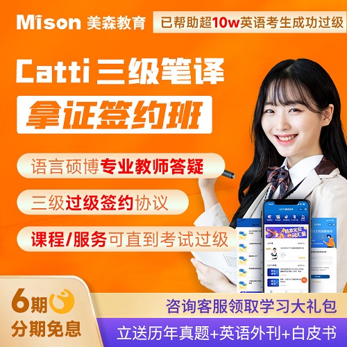 美森教育catti课程三级笔译课程 catti网课三级口译