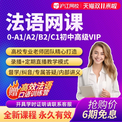 水木法语零基础a1a2b1b2c1视频网课 单词语法阅读