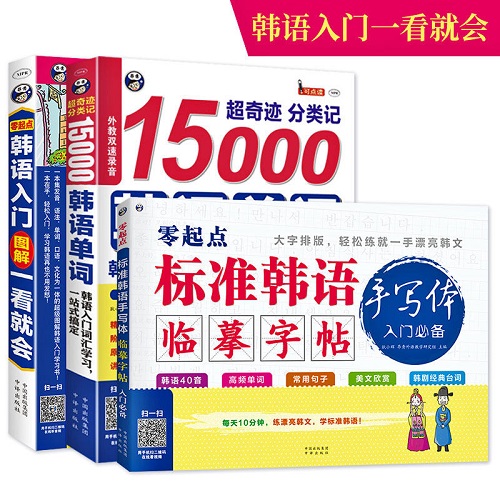 零基础韩语自学入门教材+15000韩语单词+韩语字帖（3册）