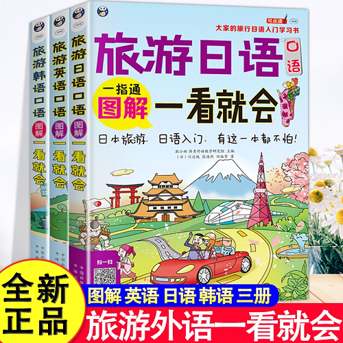 正版图解 旅游口语图解套装3册：英语口语+日语口语+韩语口语