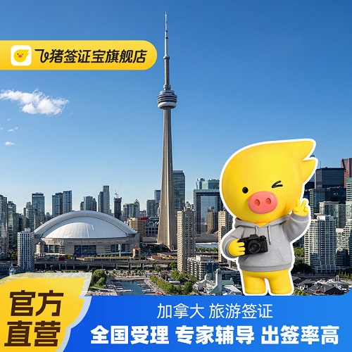 加拿大·旅游签证·广州送签·个人自由旅游签证