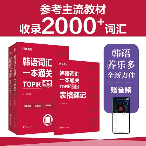 韩语词汇一本通关 TOPIK初级赠音频 养乐多