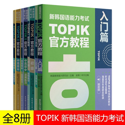 新韩国语能力考试 TOPIK官方教程+ 活用练习入门/初级/中高级