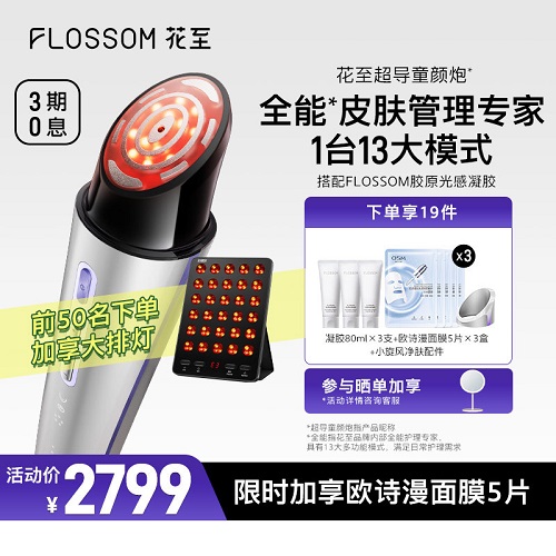 【1台13大模式】花至超导童颜炮美容仪