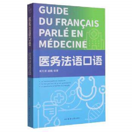正版书籍 医务法语口语 职场 医患沟通 专业术语