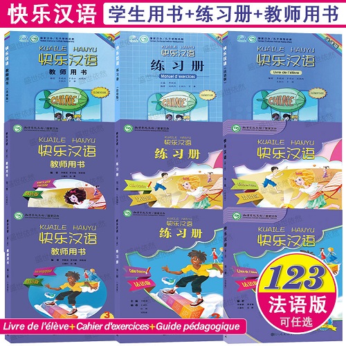正版|快乐汉语123 学生用书+练习+教师用书 (法语版) 