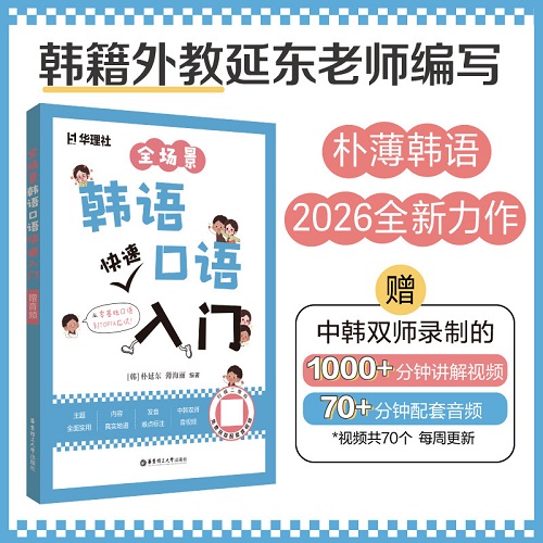 正版书籍 全场景韩语口语·快速入门（赠音频）