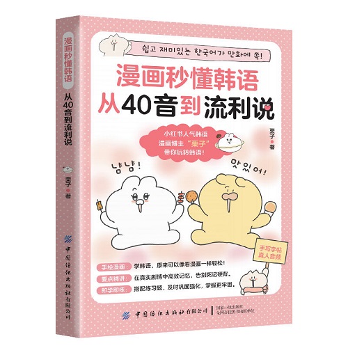 正版书籍 漫画秒懂韩语：从40音到流利说