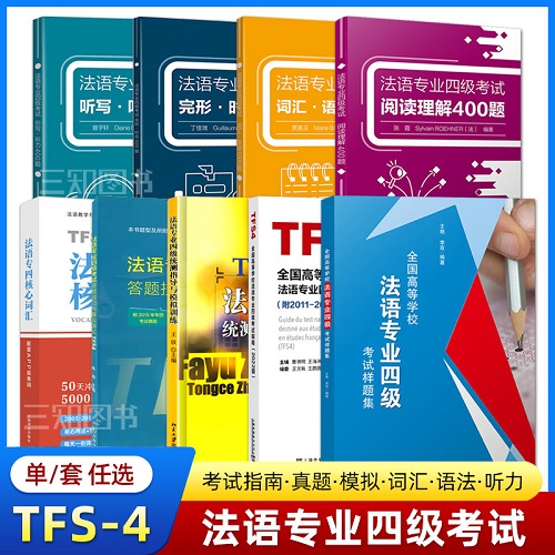 正版 2026法语专业四级考试指南+答题技巧+样题集+模拟训练+核心词汇