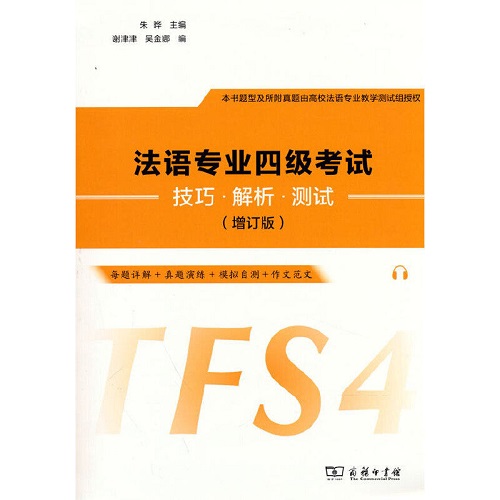 正版书籍 法语专业四级考试技巧·解析·测试