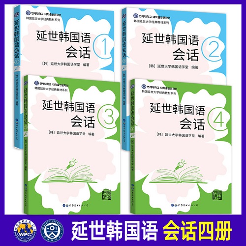 延世韩国语会话 全4册 音频+听力原文+中文翻译